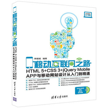 移动互联网之路：HTML5+CSS3+jQuery Mobile APP与移动网站设计从入门到精通 pdf epub mobi 电子书 下载