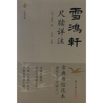 雪鴻軒尺牘詳注（新老版本交替，隨機發貨） pdf epub mobi 電子書 下載