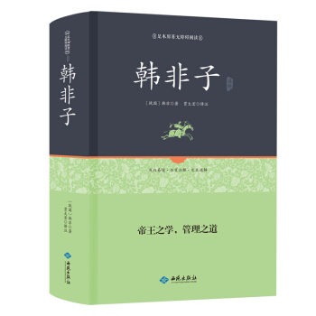 韩非子通释（足本原著 无障碍阅读） pdf epub mobi 下载