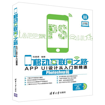 移動互聯網之路：APP UI設計從入門到精通 Photoshop篇（附光盤） pdf epub mobi 電子書 下載