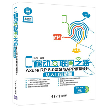 移動互聯網之路:Axure RP 8.0網站與APP原型設計從入門到精通(附光盤)