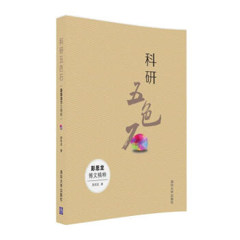 科研五色石:彭思龙博文精粹