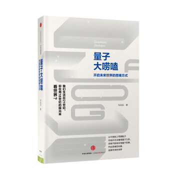 量子大嘮嗑：開啓未來世界的思維方式 pdf epub mobi 電子書 下載