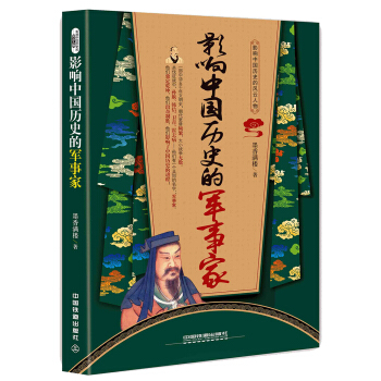 影响中国历史的军事家 pdf epub mobi 电子书 下载