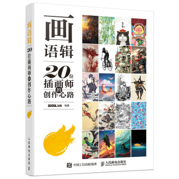 画语辑：20位插画师的创作心路 pdf epub mobi 电子书 下载