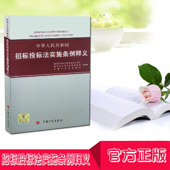 正版現貨 中華人民共和國招標投標法實施條例釋義 中國計劃齣版社 招投標單位使用 招標師考試 pdf epub mobi 電子書 下載