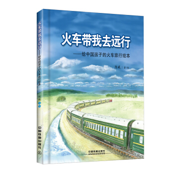 火车带我去远行 [3-10岁] pdf epub mobi 电子书 下载