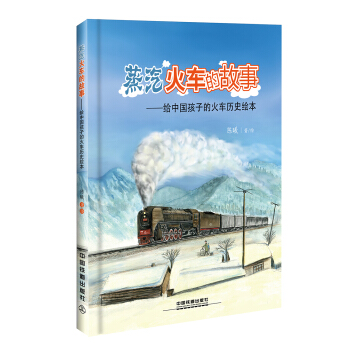蒸汽火车的故事：给中国孩子的火车历史绘本 [3-10岁] pdf epub mobi 电子书 下载