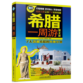 希臘一周遊（第2版）