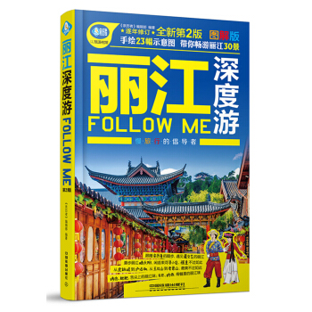 丽江深度游Follow me（第二版） pdf epub mobi 电子书 下载