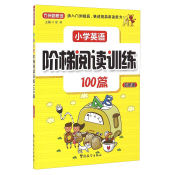 小学英语阶梯阅读训练100篇（五年级） pdf epub mobi 电子书 下载