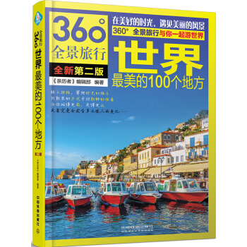 世界最美的100个地方（第2版） pdf epub mobi 电子书 下载