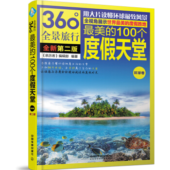 最美的100個度假天堂(環球捲)(第2版)