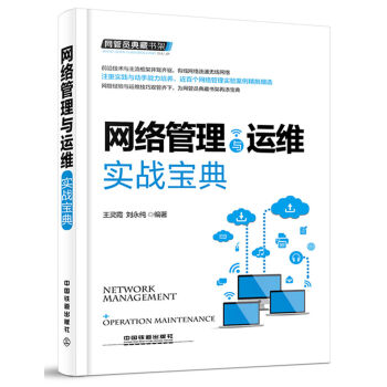 網管員典藏書架：網絡管理與運維實戰寶典 pdf epub mobi 電子書 下載