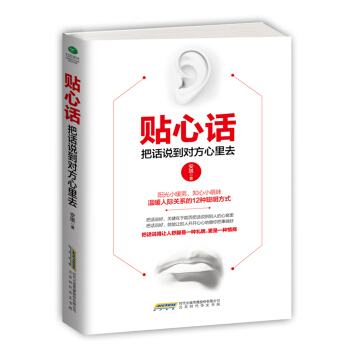 贴心话 : 把话说到对方心里去 pdf epub mobi 电子书 下载