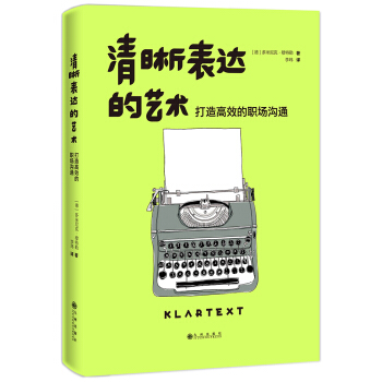 清晰錶達的藝術：打造高效的職場溝通 pdf epub mobi 電子書 下載