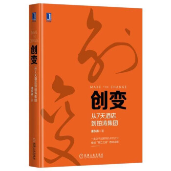 创变：从7天酒店到铂涛集团 pdf epub mobi 电子书 下载