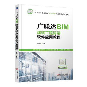 广联达BIM建筑工程算量软件应用教程 pdf epub mobi 电子书 下载