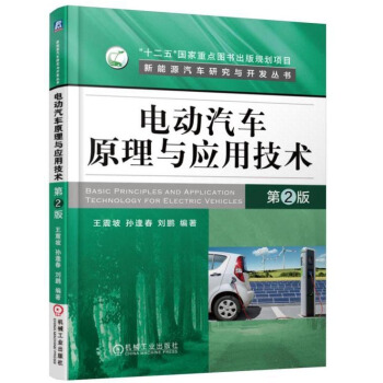 電動汽車原理與應用技術（第2版） pdf epub mobi 電子書 下載