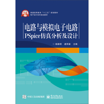 电路与模拟电子电路PSpice仿真分析及设计 pdf epub mobi 电子书 下载