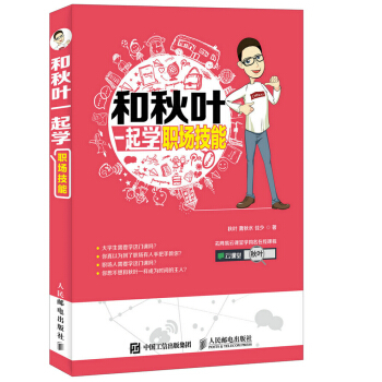 和秋叶一起学职场技能 pdf epub mobi 电子书 下载