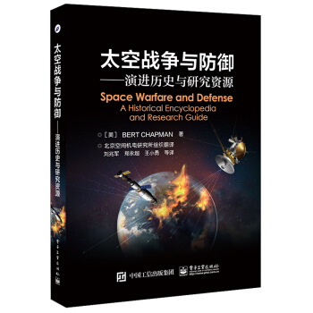 太空战争与防御――演进历史与研究资源 pdf epub mobi 电子书 下载