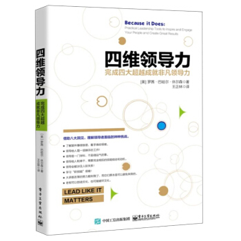 四维领导力――完成四大超越成就非凡领导力 pdf epub mobi 电子书 下载