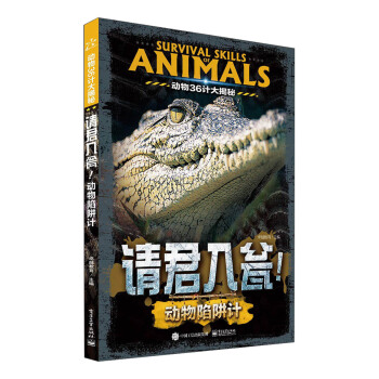 动物36计大揭秘 请君入瓮！动物陷阱计（全彩） [青少年7-12] pdf epub mobi 电子书 下载