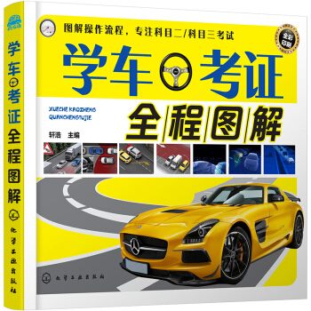 學車考證全程圖解 pdf epub mobi 電子書 下載