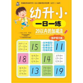 幼升小一日一練 20以內的加減法（保護視力版） pdf epub mobi 電子書 下載