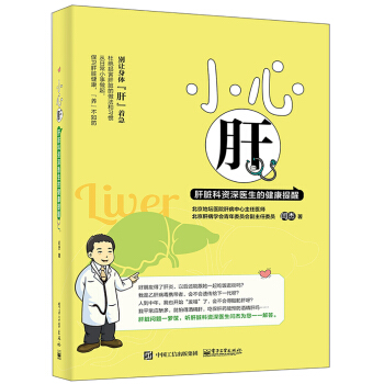 小心肝――肝脏科资深医生的健康提醒 pdf epub mobi 电子书 下载