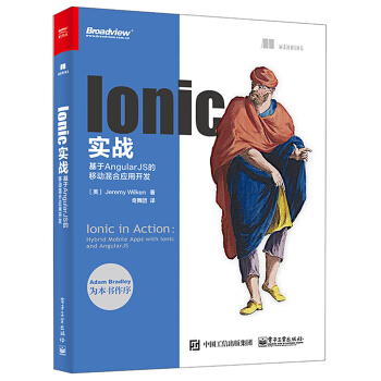 Ionic實戰:基於AngularJS的移動混閤應用開發