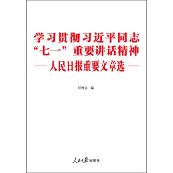 学习贯彻习近平同志“七一”重要讲话精神