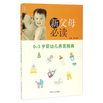 新父母必讀 0-3歲嬰幼兒養育精典 pdf epub mobi 電子書 下載