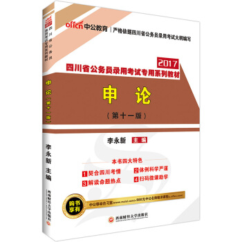 中公版·2017四川省公務員錄用考試專用係列教材：申論（第11版 二維碼版） pdf epub mobi 電子書 下載