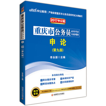 中公版·2017重慶市公務員錄用考試專用係列教材：申論（第9版） pdf epub mobi 電子書 下載