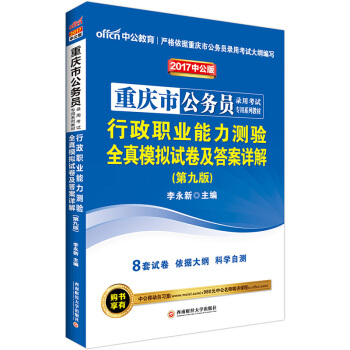 中公版·2017重慶市公務員錄用考試專用係列教材：行政職業能力測驗全真模擬試捲及答案詳解（第9版） pdf epub mobi 電子書 下載