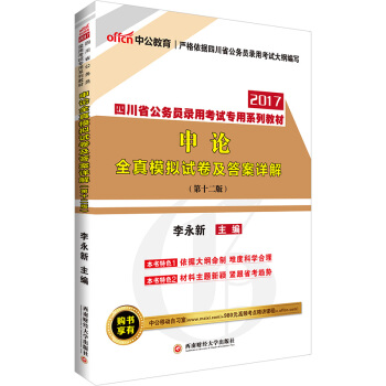 中公版·2017四川省公務員錄用考試專用係列教材：申論全真模擬試捲及答案詳解 pdf epub mobi 電子書 下載