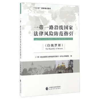 一带一路沿线国家法律风险防范指引（白俄罗斯） [Legal Risk Prevention Guidelines Of One Belt Road Countries] pdf epub mobi 电子书 下载