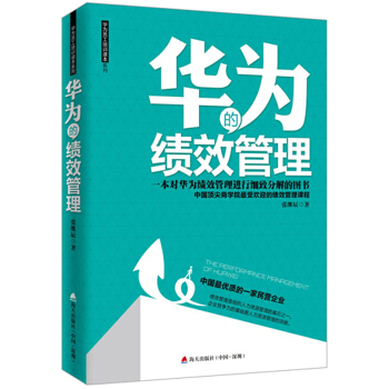 华为的绩效管理 pdf epub mobi 电子书 下载