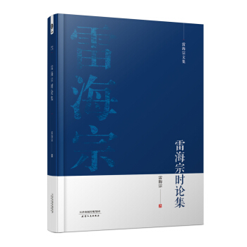 雷海宗文集-雷海宗时论集 pdf epub mobi 电子书 下载