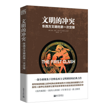 人文經典書係·文明的衝突：東西方文明的第一次交鋒 pdf epub mobi 電子書 下載