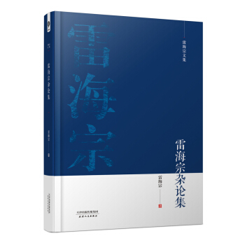 雷海宗文集-雷海宗雜論集 pdf epub mobi 電子書 下載