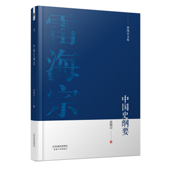 雷海宗文集-中國史綱要 pdf epub mobi 電子書 下載