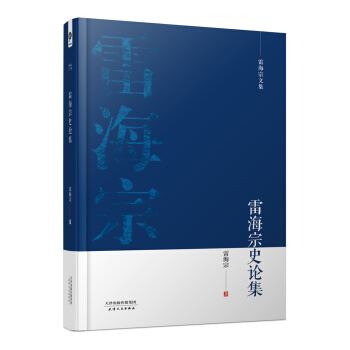 雷海宗文集-雷海宗史論集 pdf epub mobi 電子書 下載