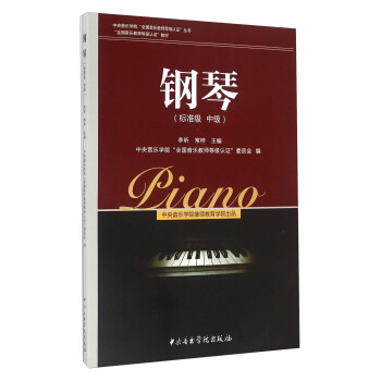 钢琴（标准级 中级） pdf epub mobi 电子书 下载