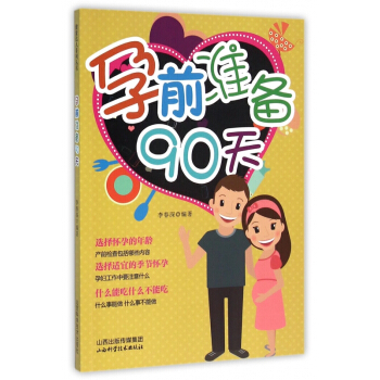 孕前準備90天 pdf epub mobi 電子書 下載
