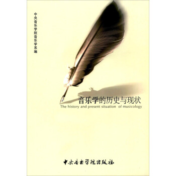 音乐学的历史与现状 [The History And Present Situation Of Musicology] pdf epub mobi 电子书 下载