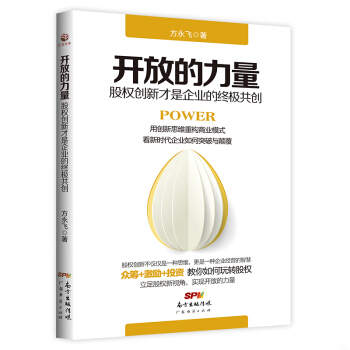开放的力量：股权创新才是企业的终极共创 pdf epub mobi 电子书 下载