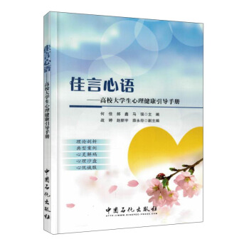 佳言心語:高校大學生心理健康引導手冊